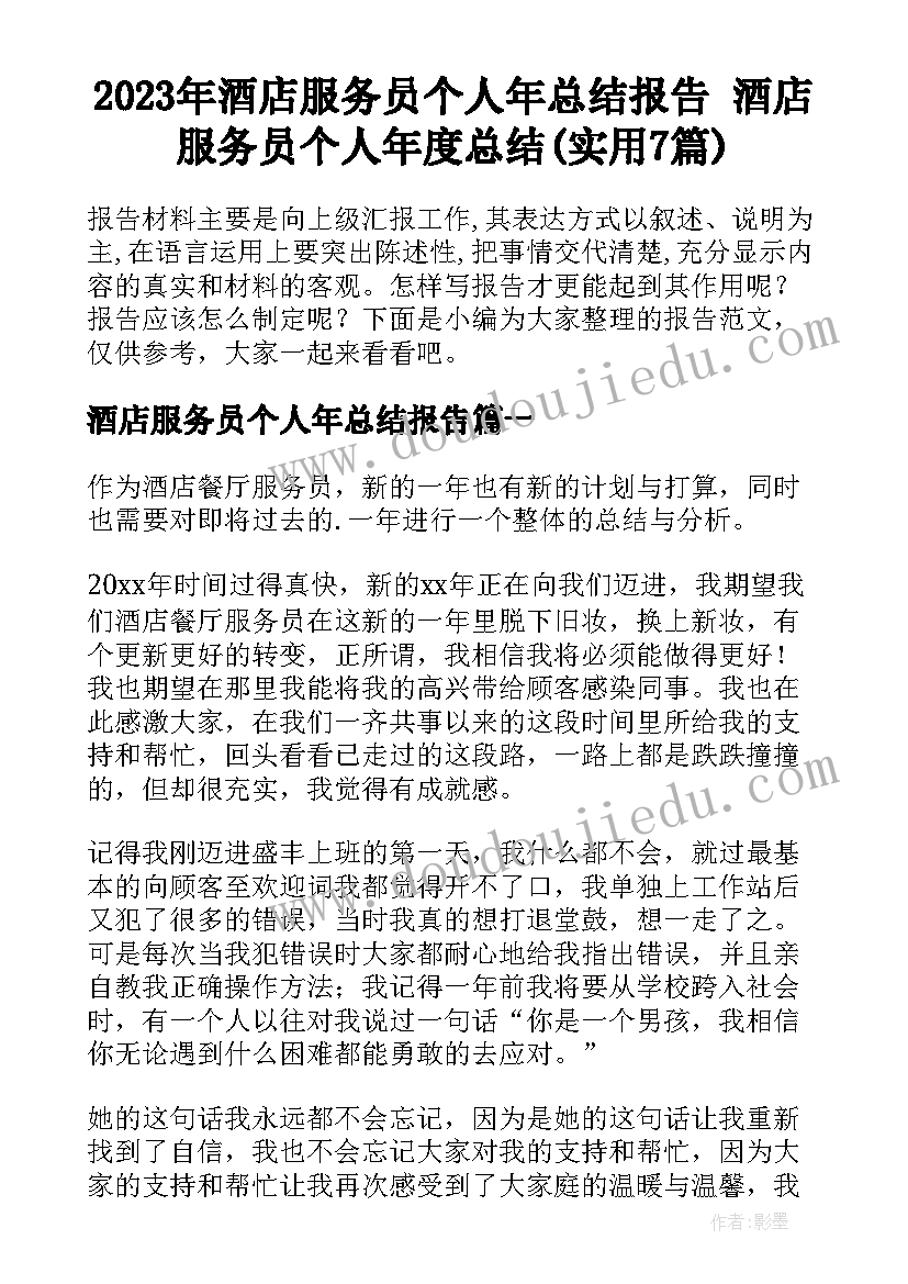 2023年酒店服务员个人年总结报告 酒店服务员个人年度总结(实用7篇)