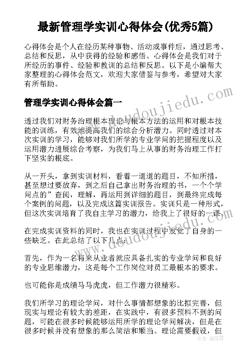 最新管理学实训心得体会(优秀5篇)