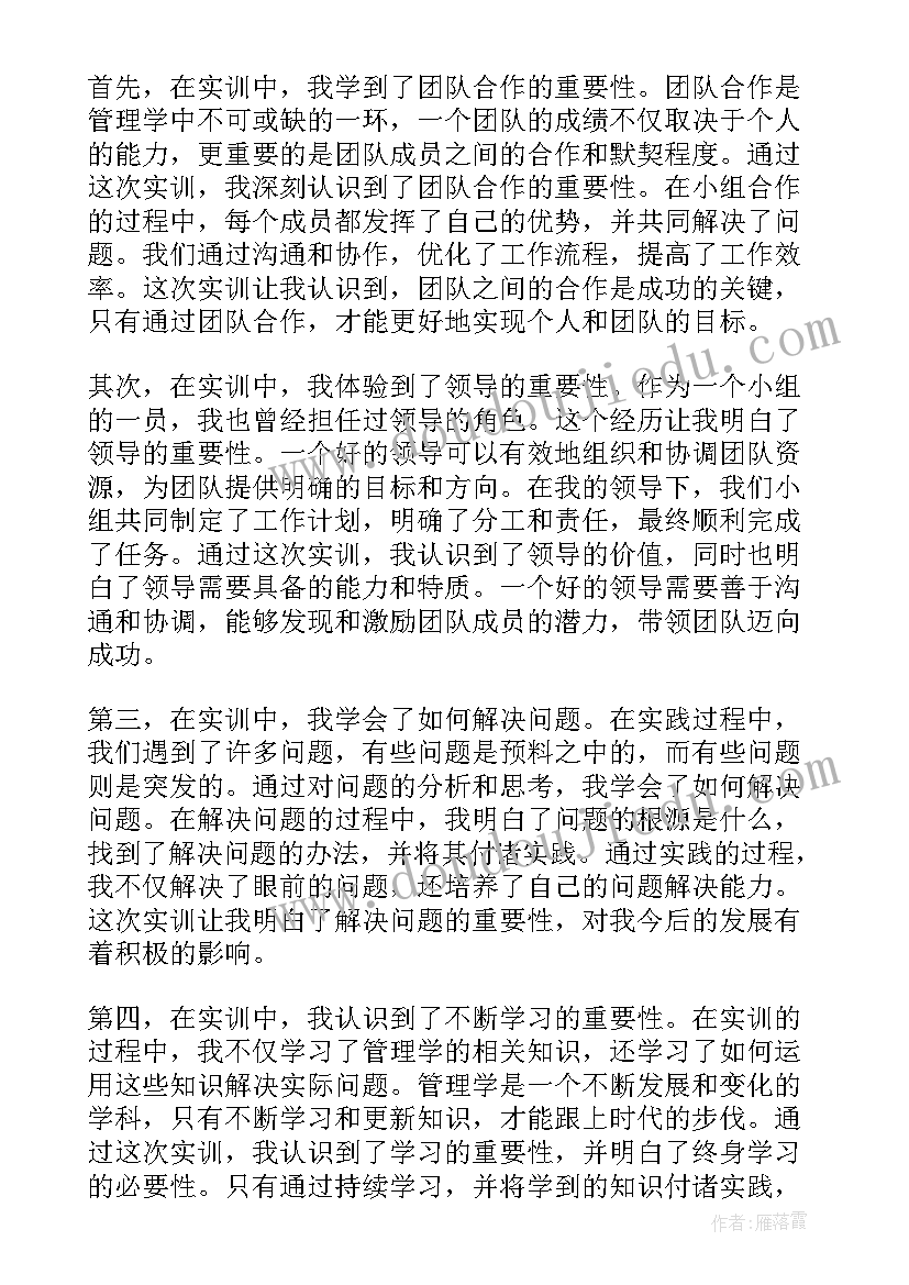 最新管理学实训心得体会(优秀5篇)