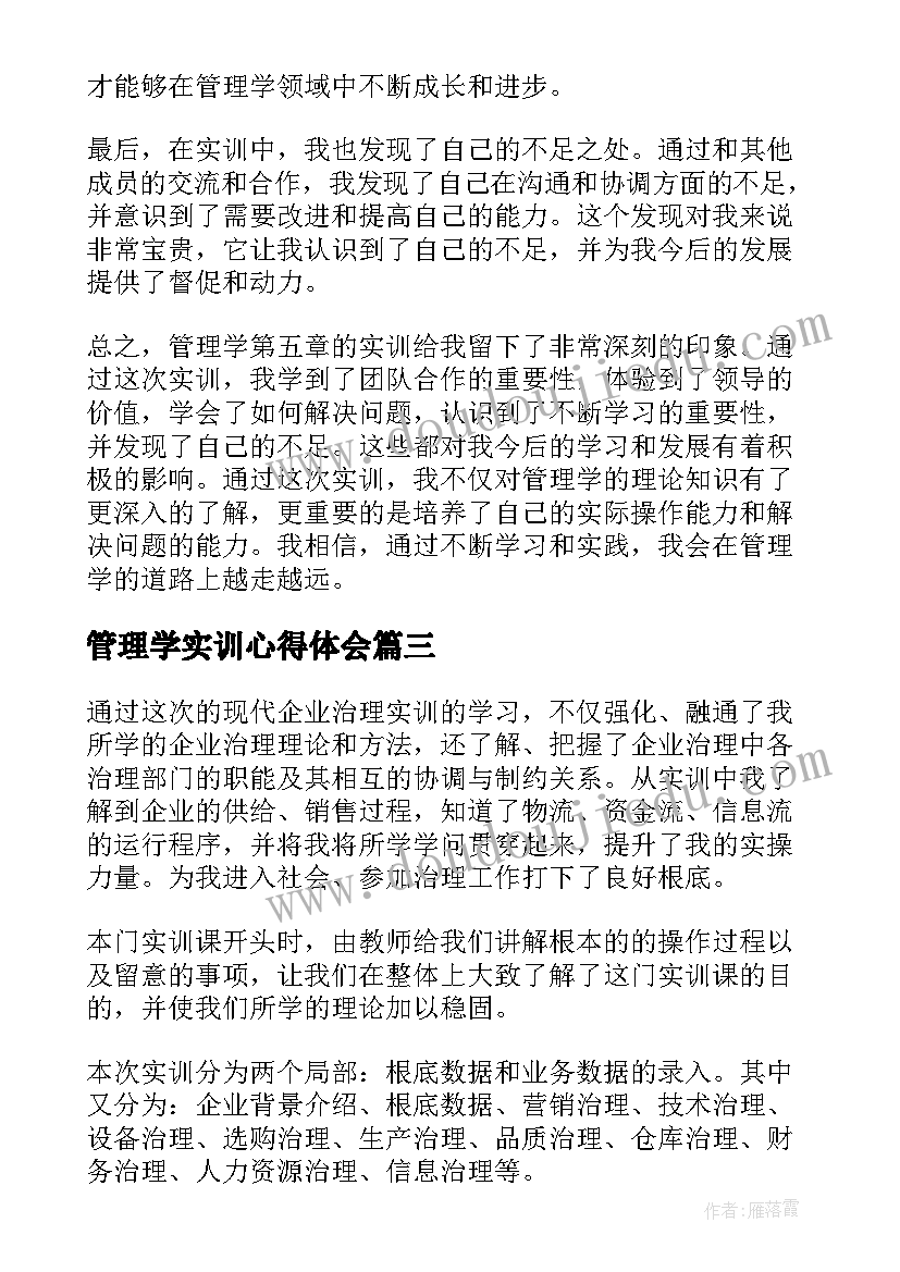 最新管理学实训心得体会(优秀5篇)