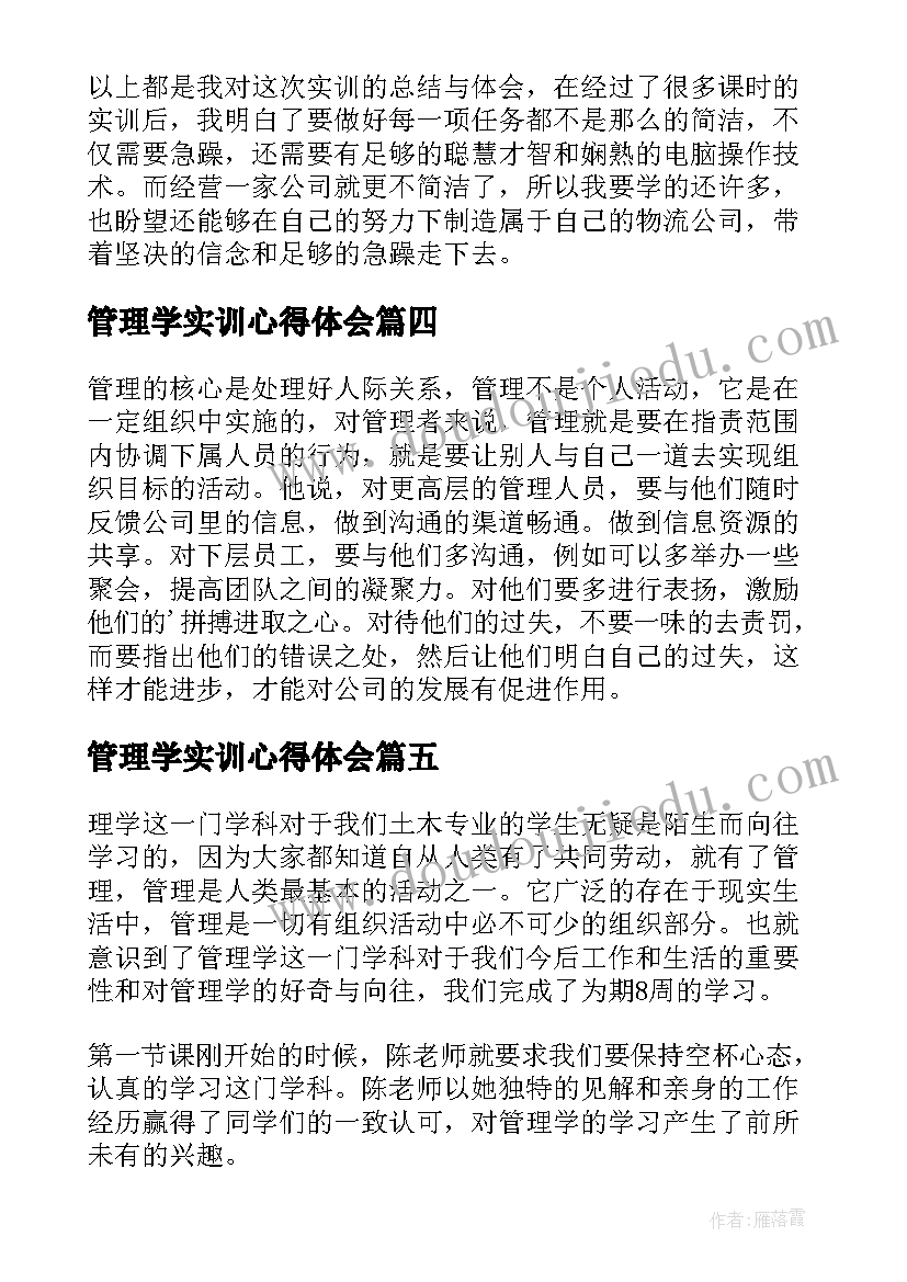 最新管理学实训心得体会(优秀5篇)