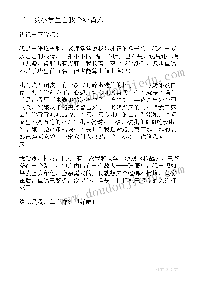 最新三年级小学生自我介绍(精选6篇)