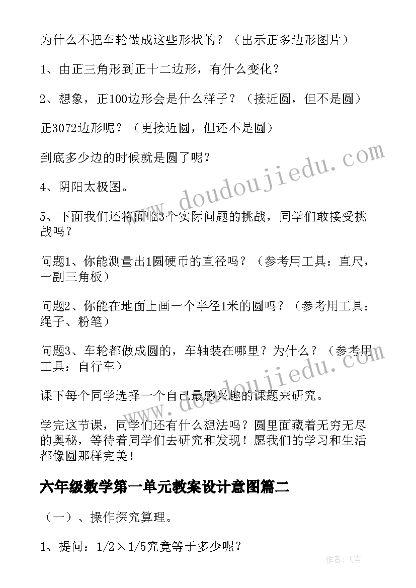 2023年六年级数学第一单元教案设计意图(精选5篇)