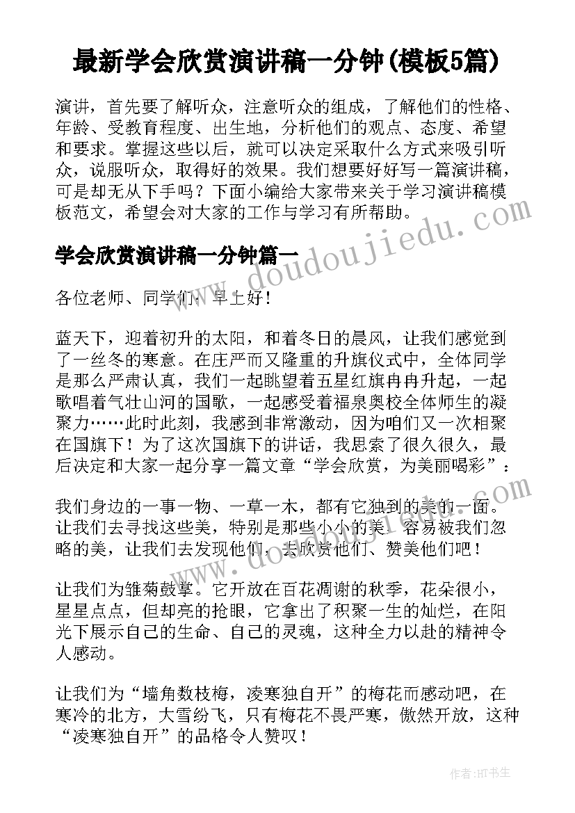 最新学会欣赏演讲稿一分钟(模板5篇)