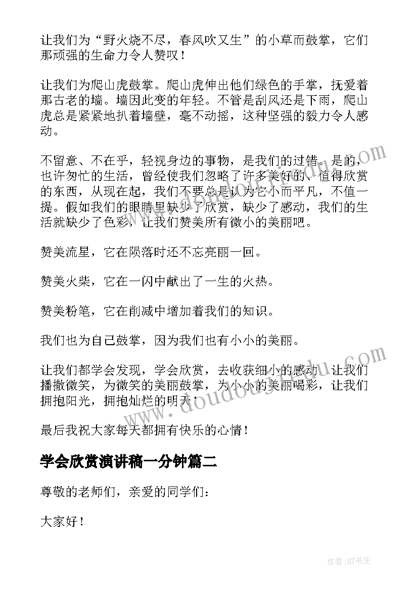 最新学会欣赏演讲稿一分钟(模板5篇)