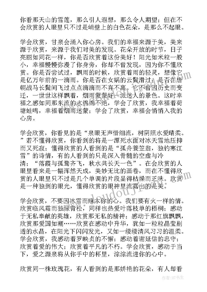 最新学会欣赏演讲稿一分钟(模板5篇)