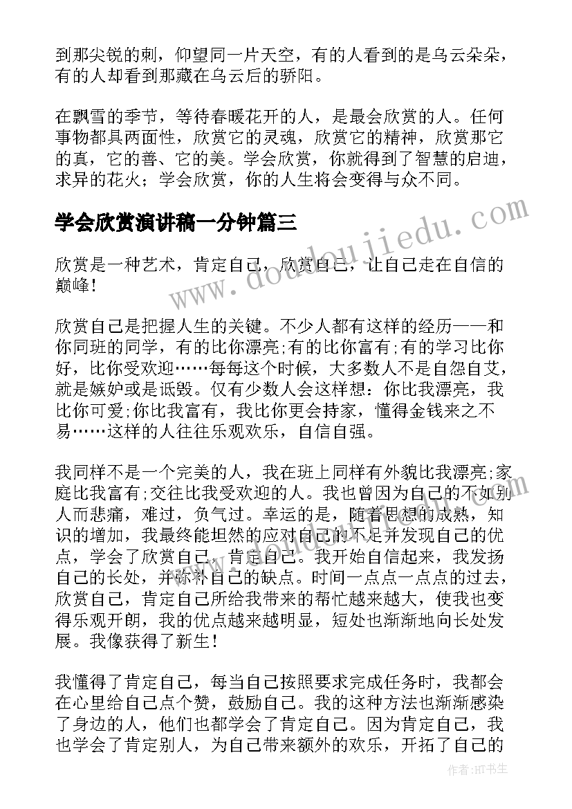 最新学会欣赏演讲稿一分钟(模板5篇)