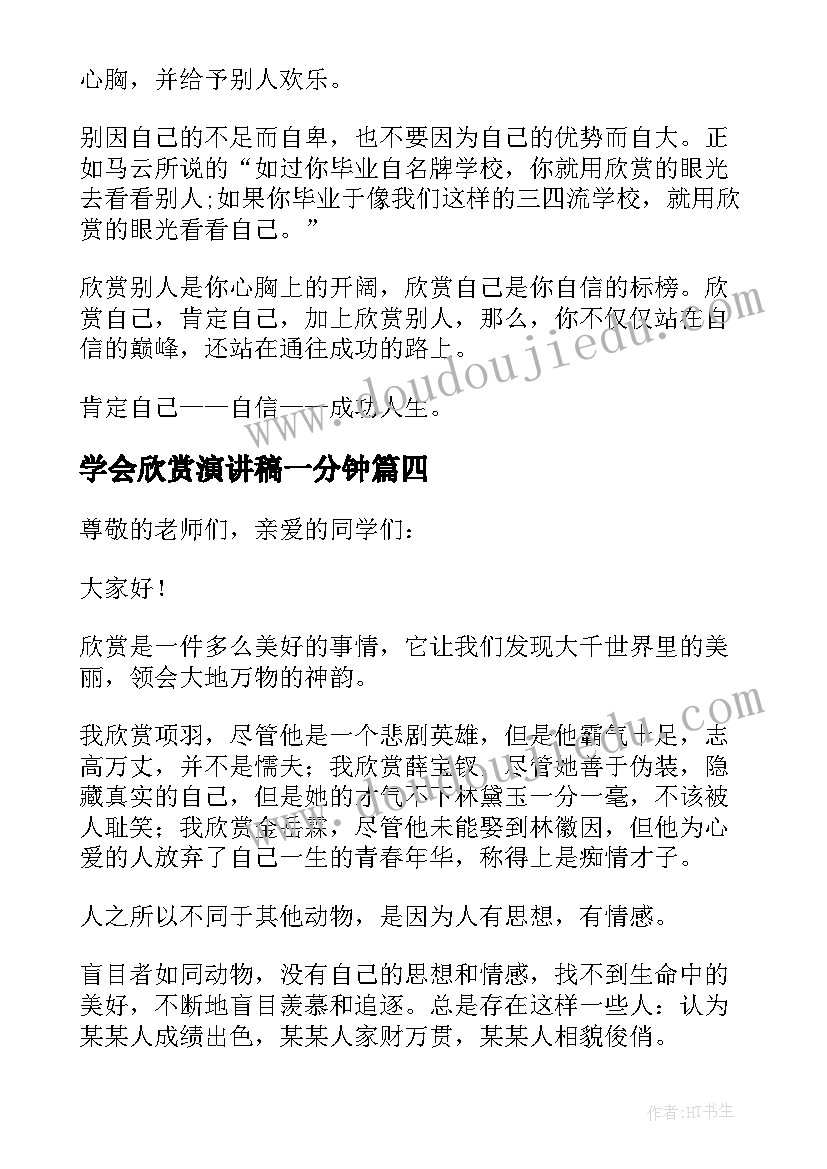 最新学会欣赏演讲稿一分钟(模板5篇)