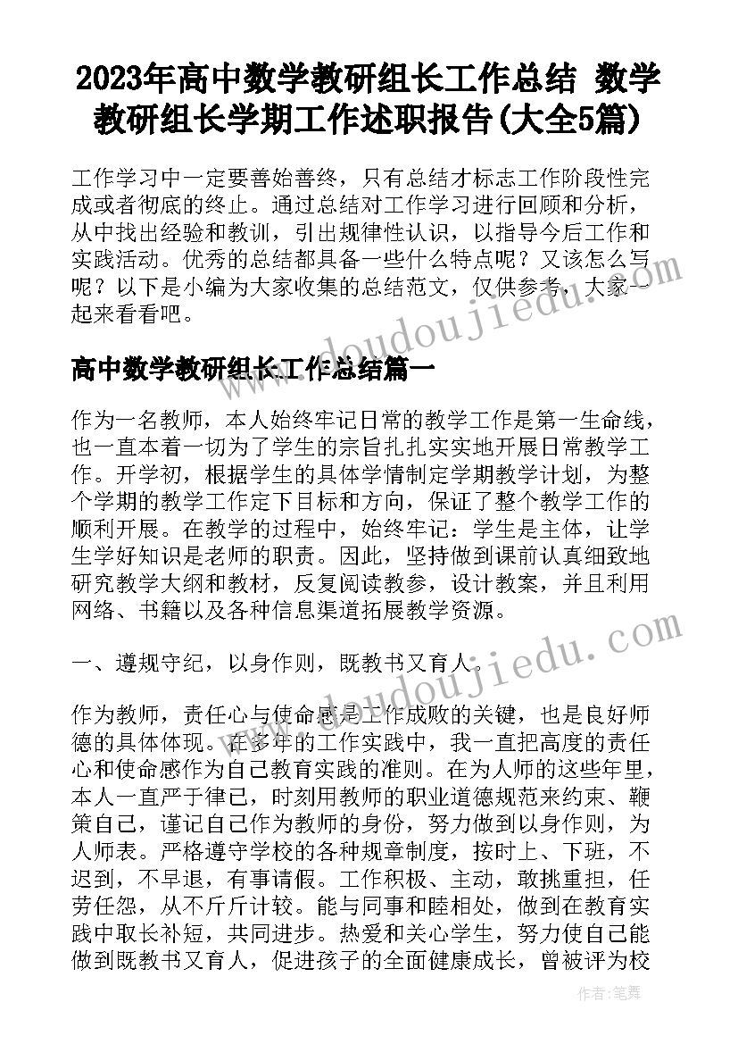 2023年高中数学教研组长工作总结 数学教研组长学期工作述职报告(大全5篇)