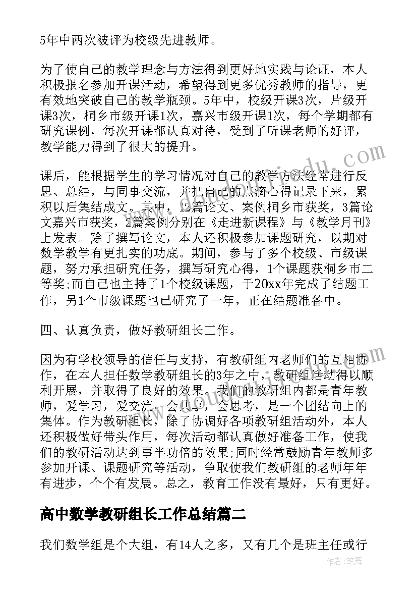 2023年高中数学教研组长工作总结 数学教研组长学期工作述职报告(大全5篇)