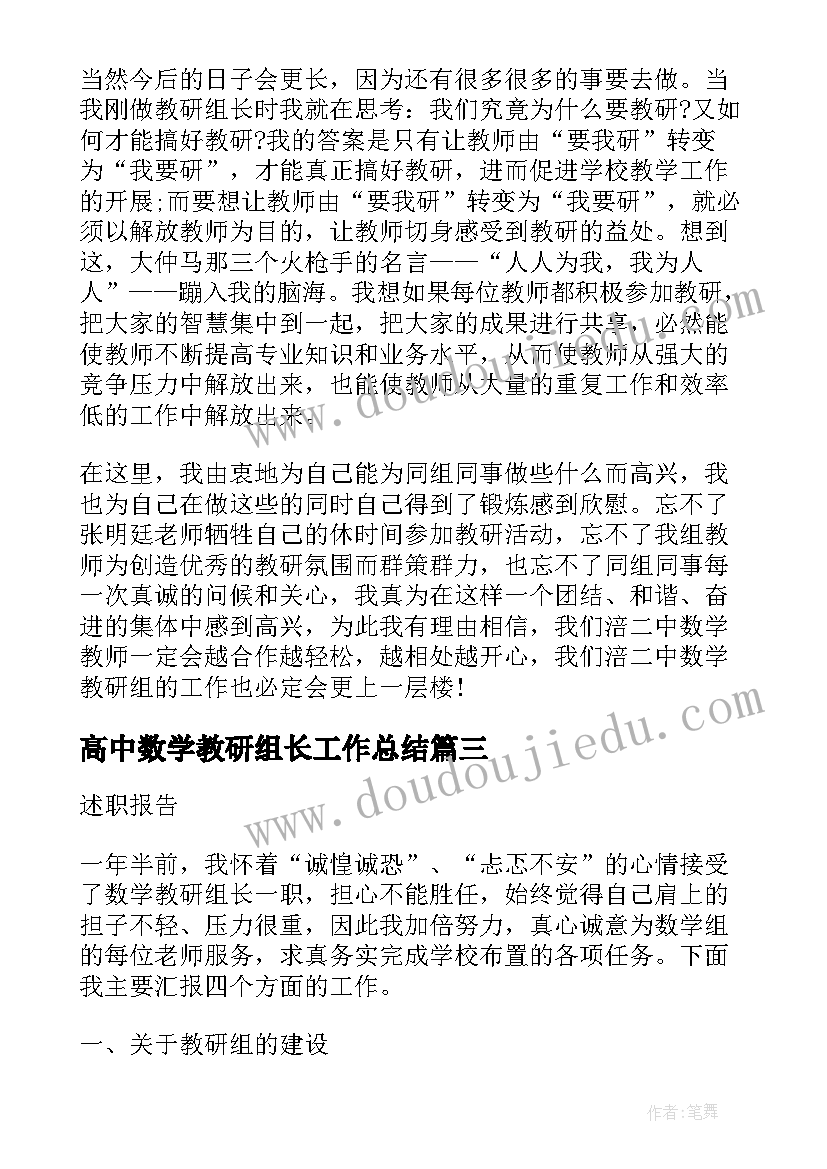 2023年高中数学教研组长工作总结 数学教研组长学期工作述职报告(大全5篇)