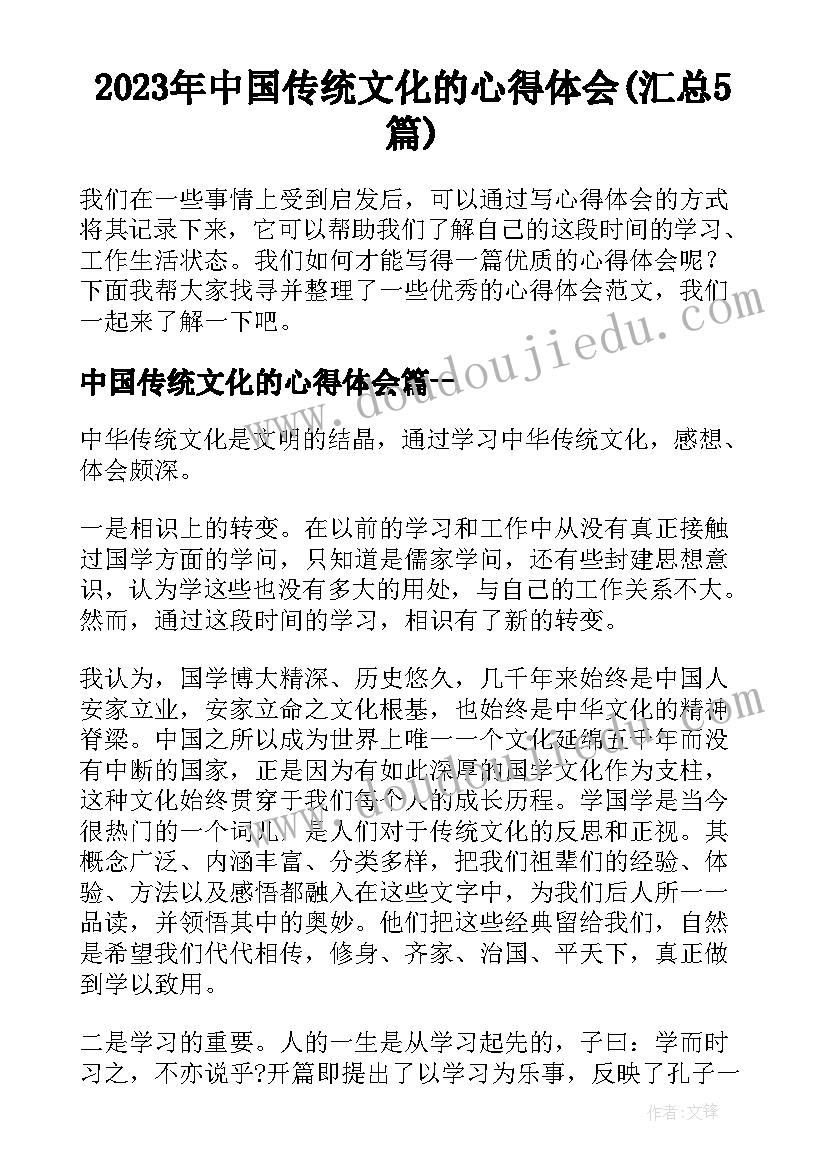 2023年中国传统文化的心得体会(汇总5篇)