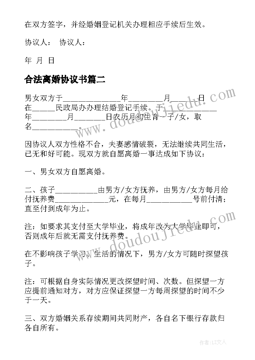 最新合法离婚协议书(汇总5篇)