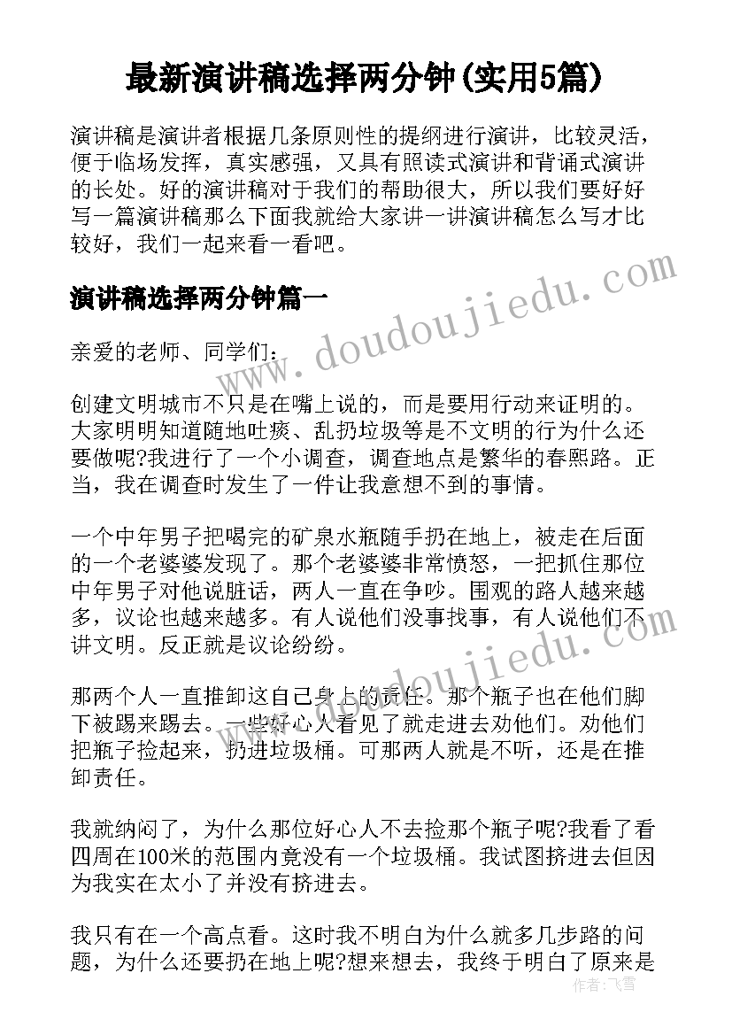 最新演讲稿选择两分钟(实用5篇)