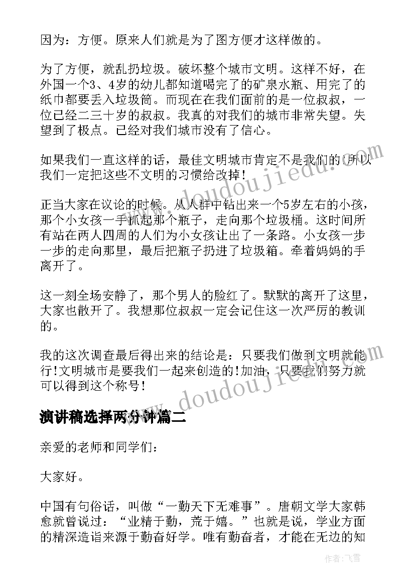 最新演讲稿选择两分钟(实用5篇)