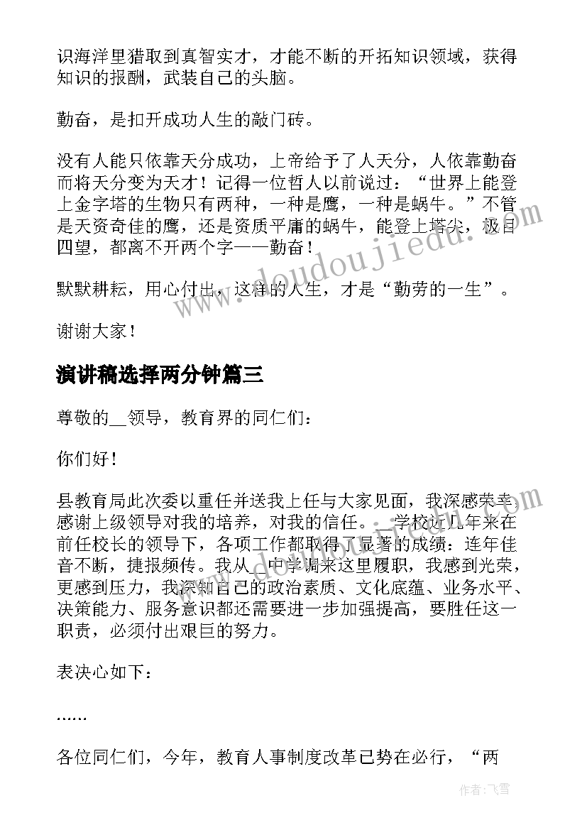 最新演讲稿选择两分钟(实用5篇)