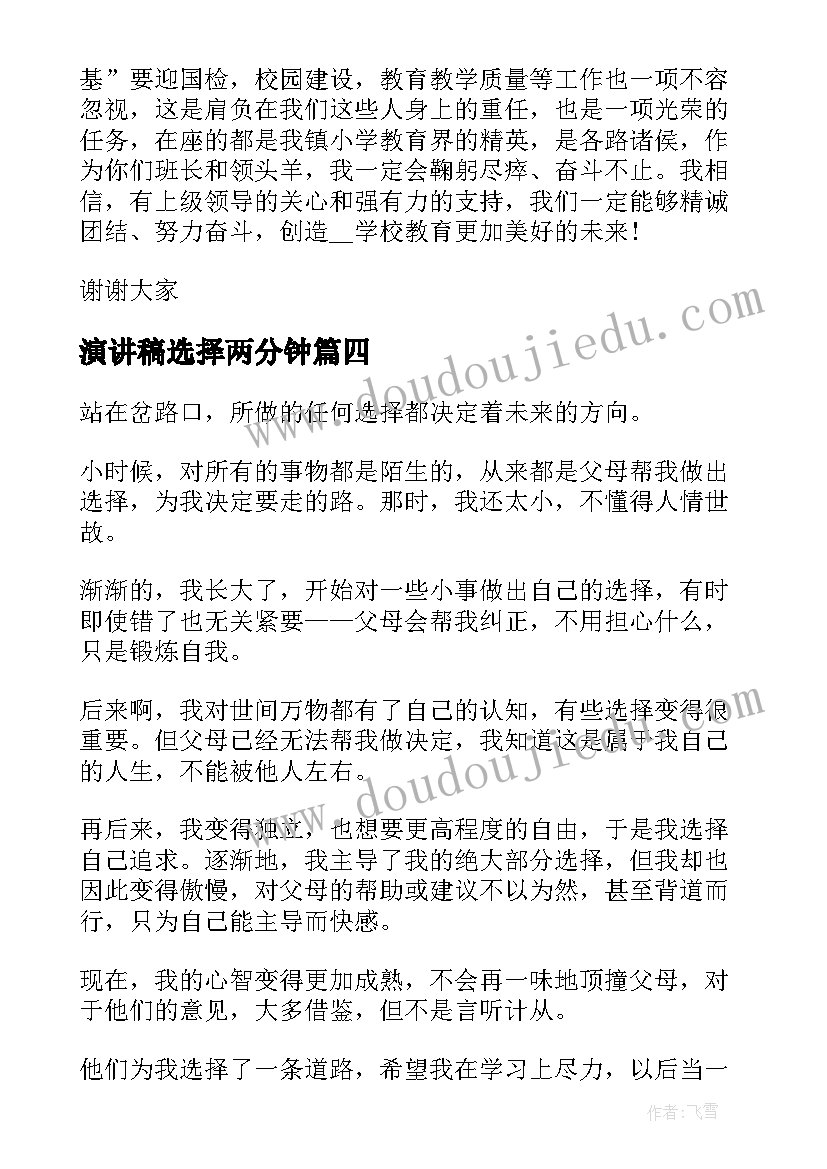 最新演讲稿选择两分钟(实用5篇)