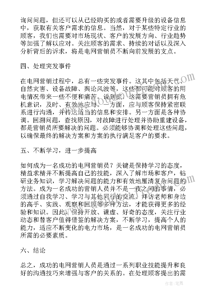 2023年营销员心得体会 电网营销员工心得体会(大全5篇)