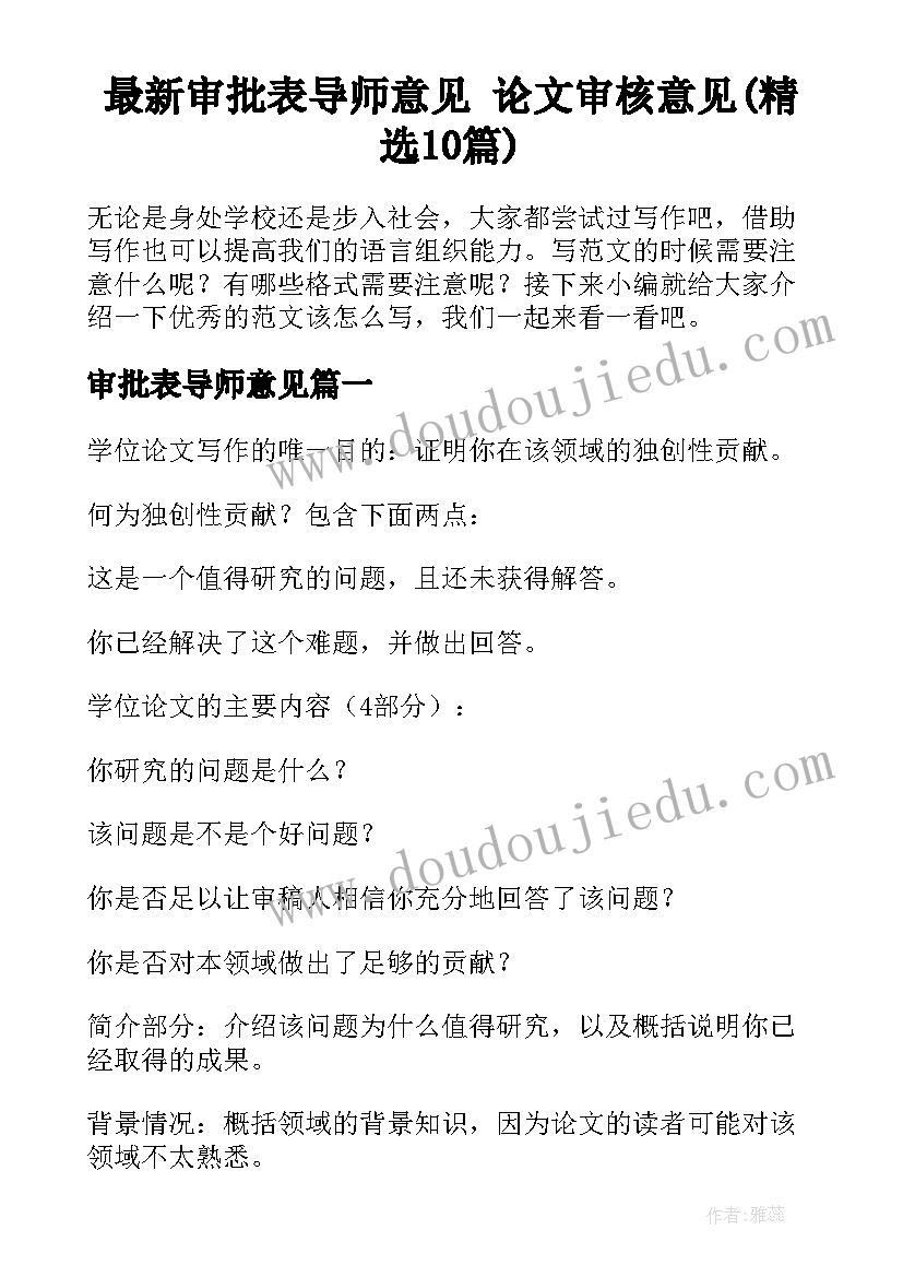 最新审批表导师意见 论文审核意见(精选10篇)