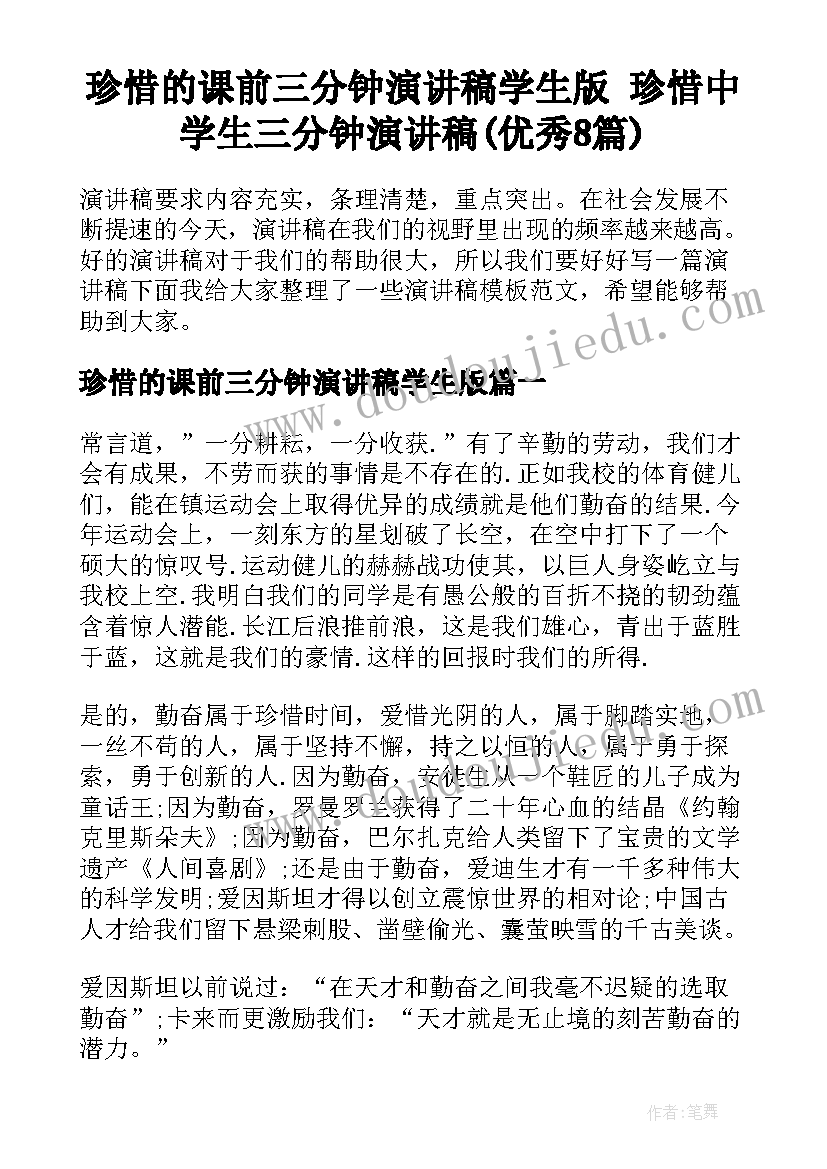 珍惜的课前三分钟演讲稿学生版 珍惜中学生三分钟演讲稿(优秀8篇)