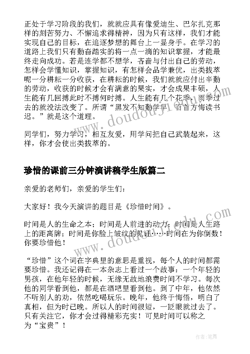 珍惜的课前三分钟演讲稿学生版 珍惜中学生三分钟演讲稿(优秀8篇)