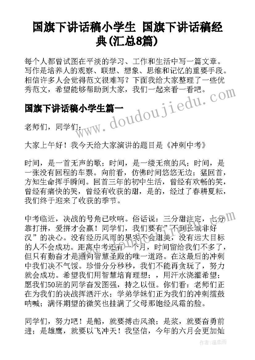 国旗下讲话稿小学生 国旗下讲话稿经典(汇总8篇)