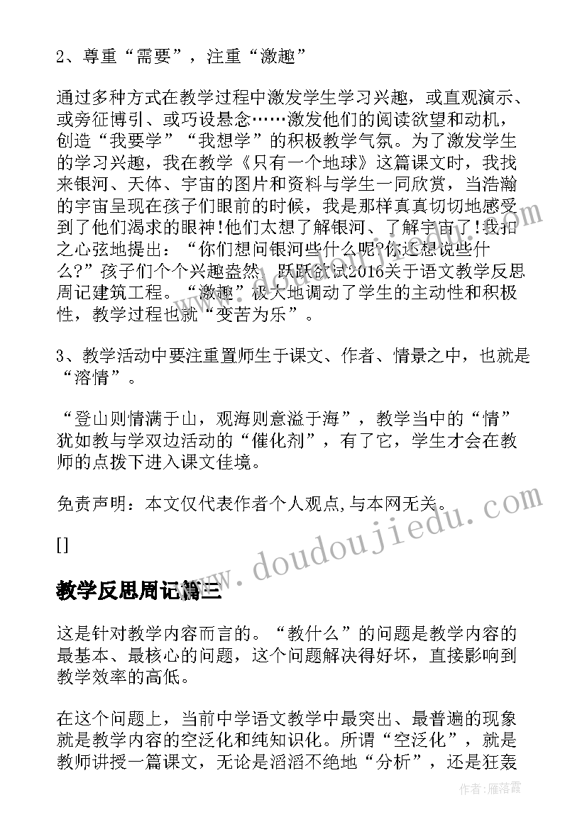 最新教学反思周记(优秀5篇)