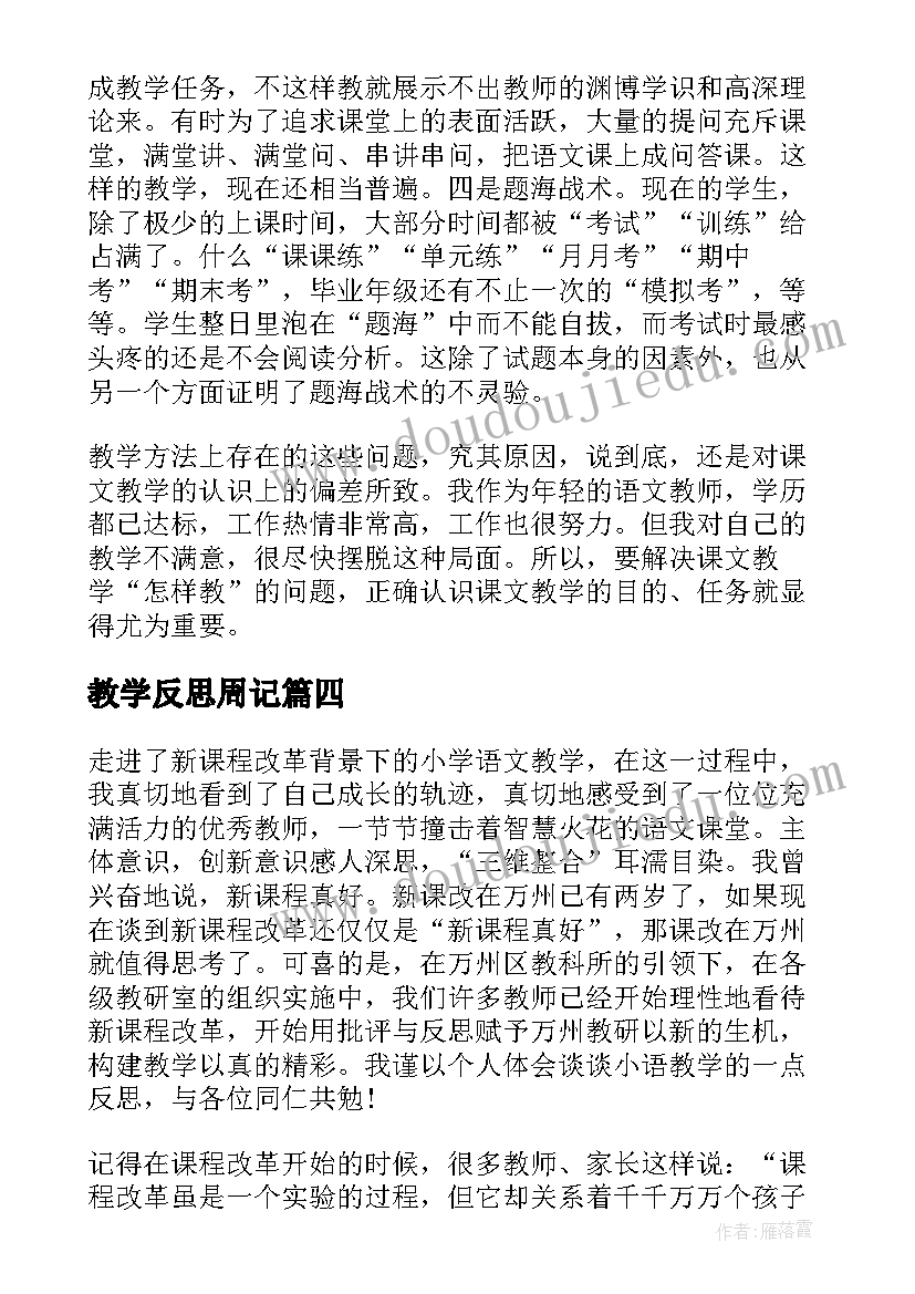 最新教学反思周记(优秀5篇)