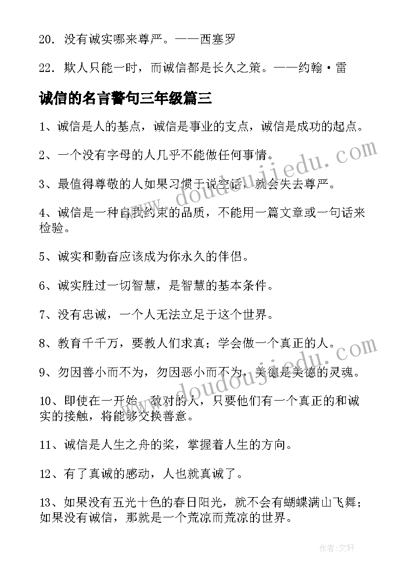 最新诚信的名言警句三年级(优质9篇)