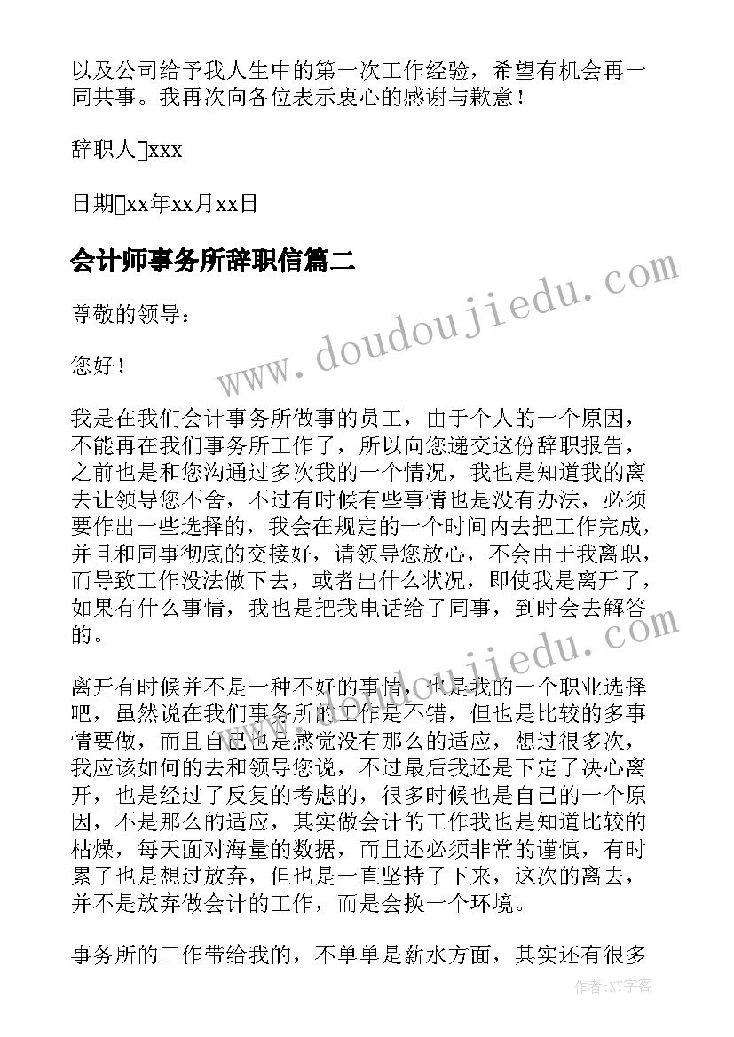 最新会计师事务所辞职信(模板5篇)