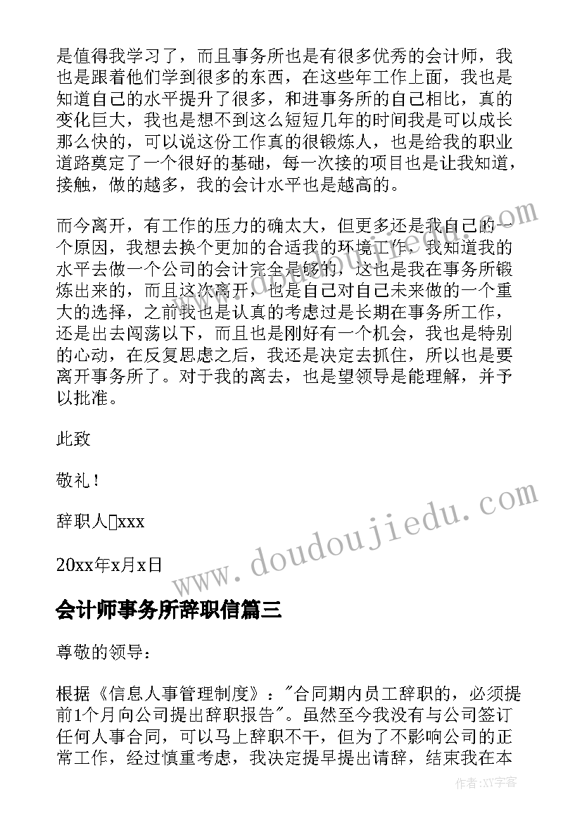 最新会计师事务所辞职信(模板5篇)