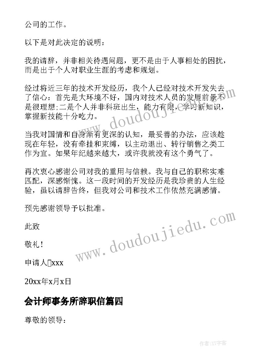 最新会计师事务所辞职信(模板5篇)