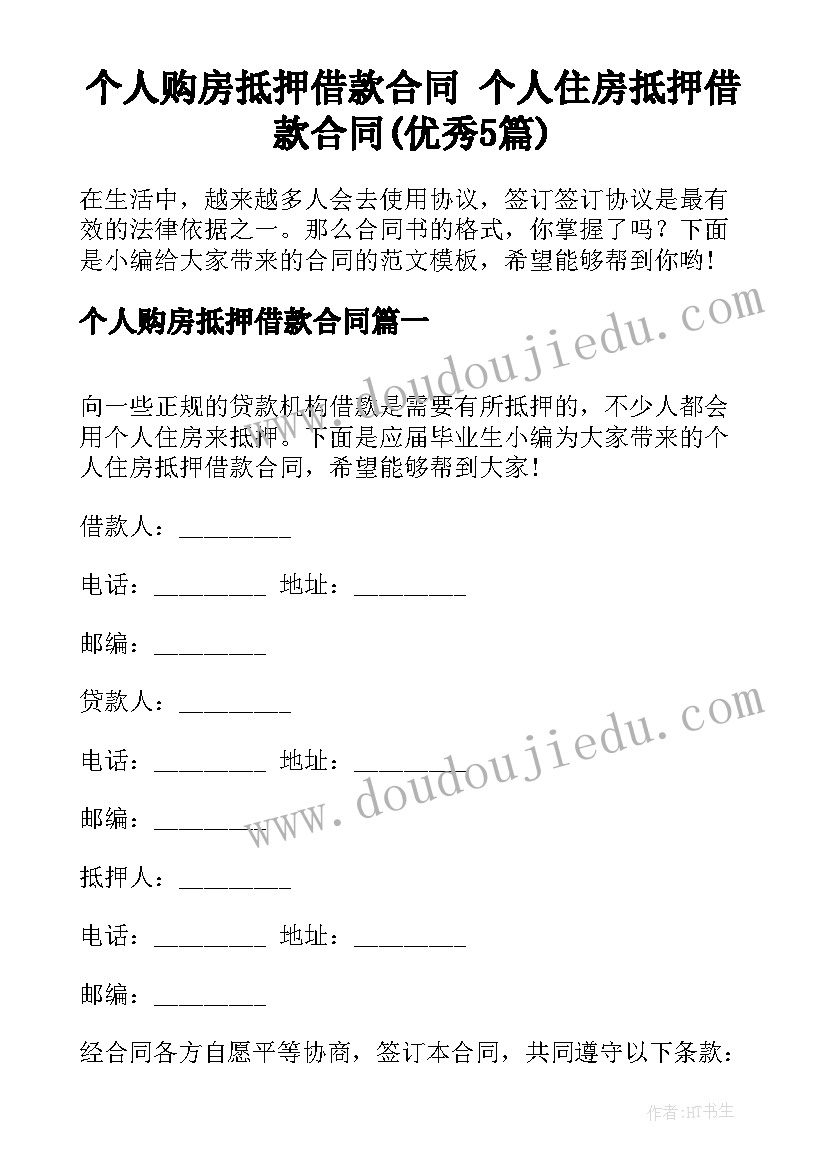 个人购房抵押借款合同 个人住房抵押借款合同(优秀5篇)