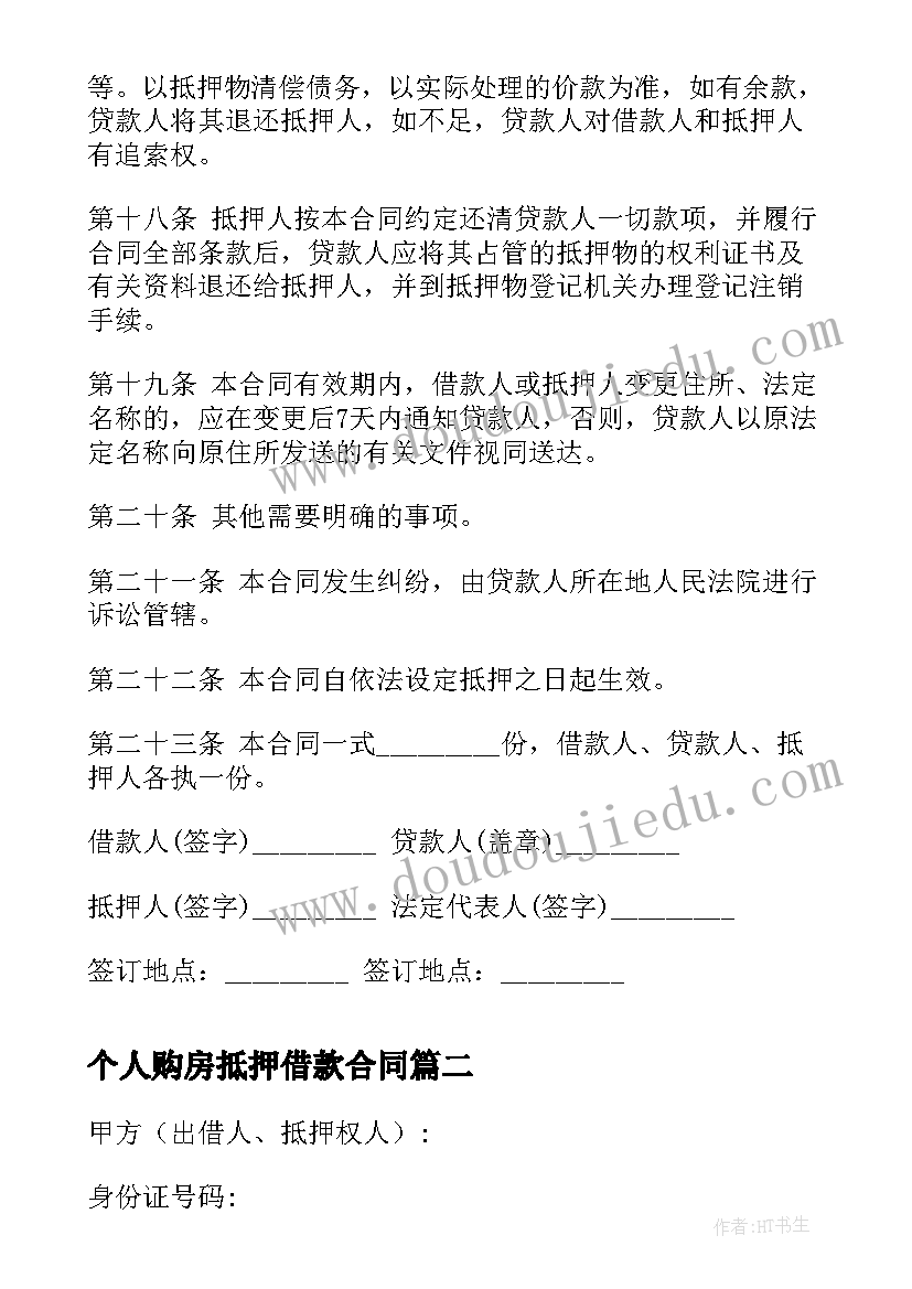 个人购房抵押借款合同 个人住房抵押借款合同(优秀5篇)