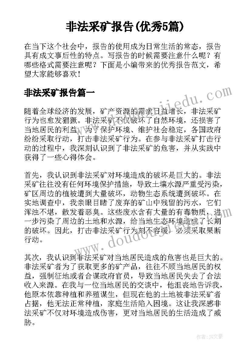 非法采矿报告(优秀5篇)