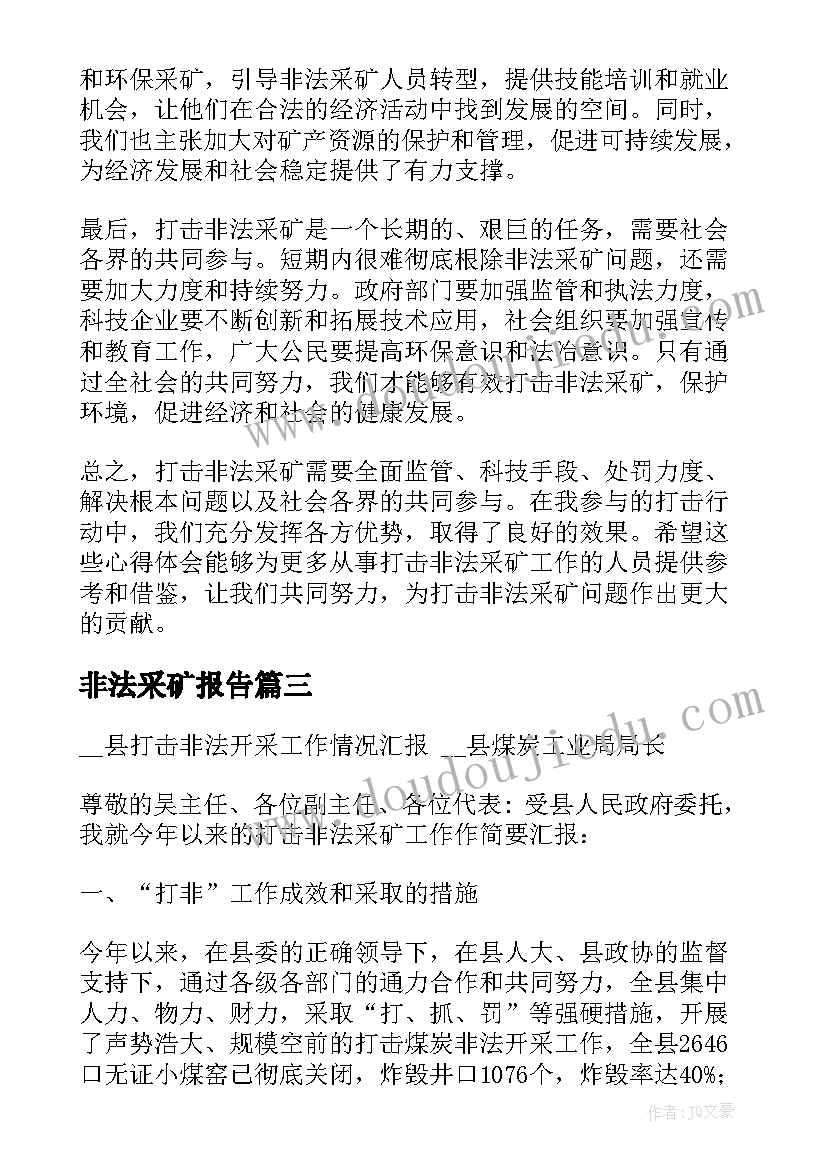 非法采矿报告(优秀5篇)