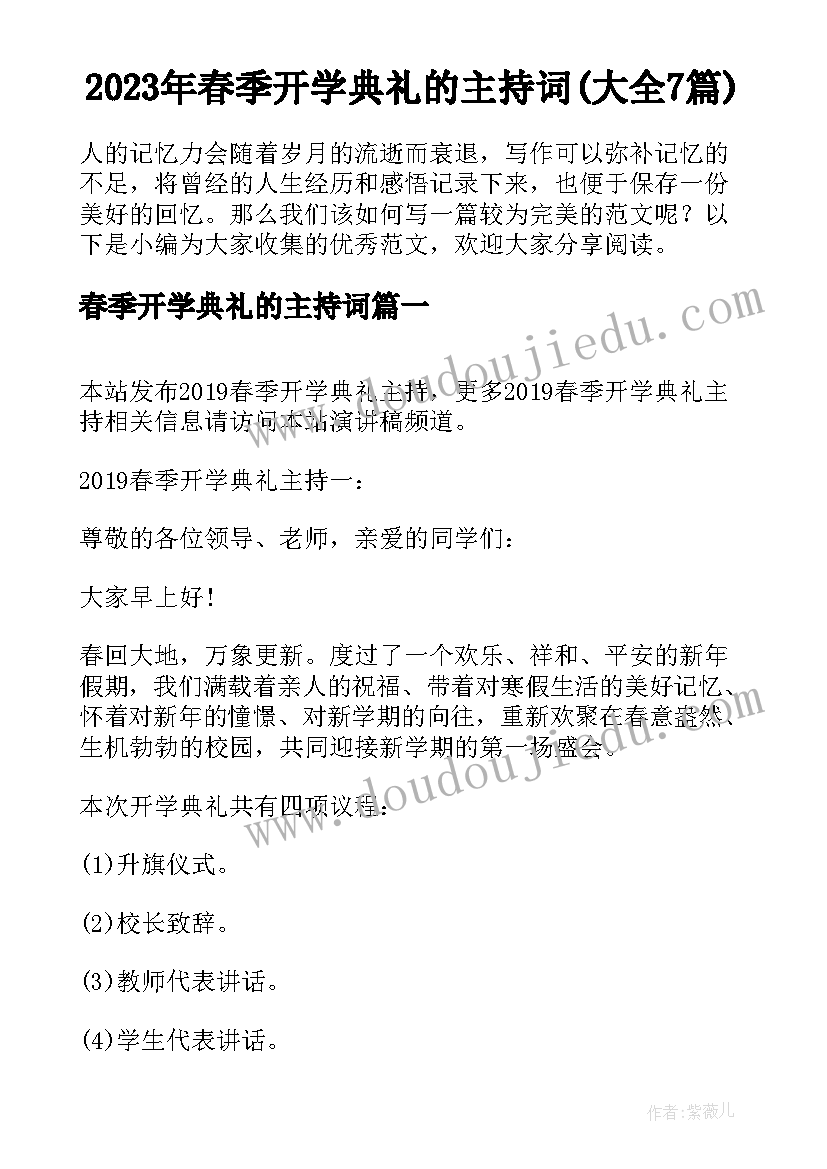 2023年春季开学典礼的主持词(大全7篇)