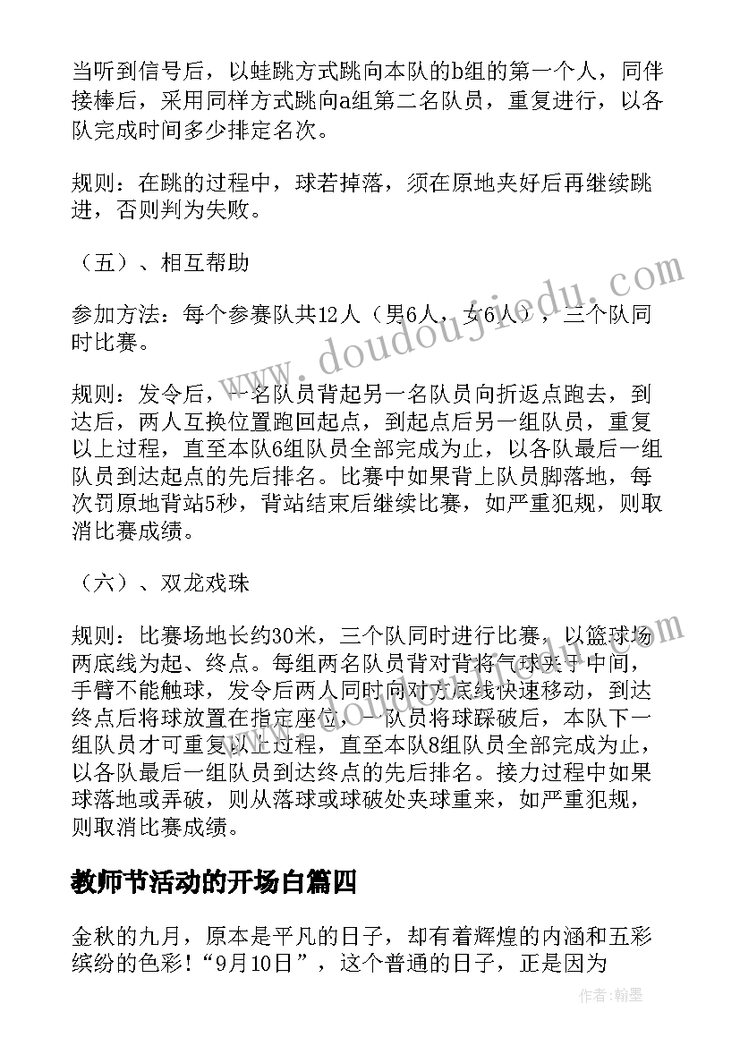 教师节活动的开场白 教师节活动策划(实用8篇)