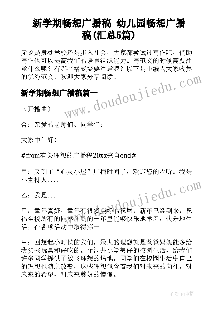 新学期畅想广播稿 幼儿园畅想广播稿(汇总5篇)