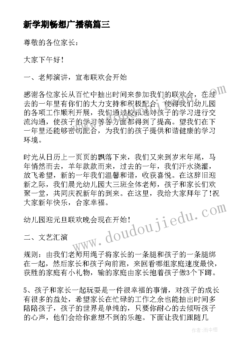 新学期畅想广播稿 幼儿园畅想广播稿(汇总5篇)