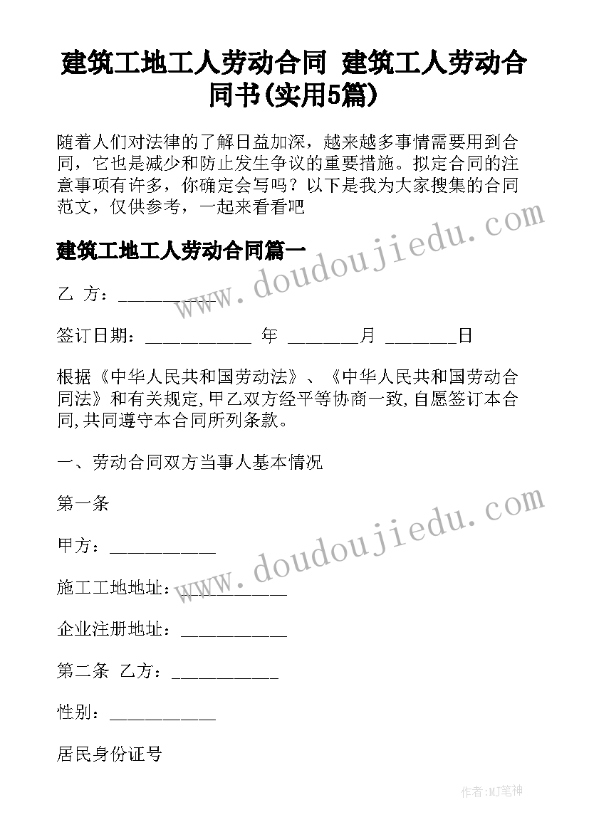 建筑工地工人劳动合同 建筑工人劳动合同书(实用5篇)