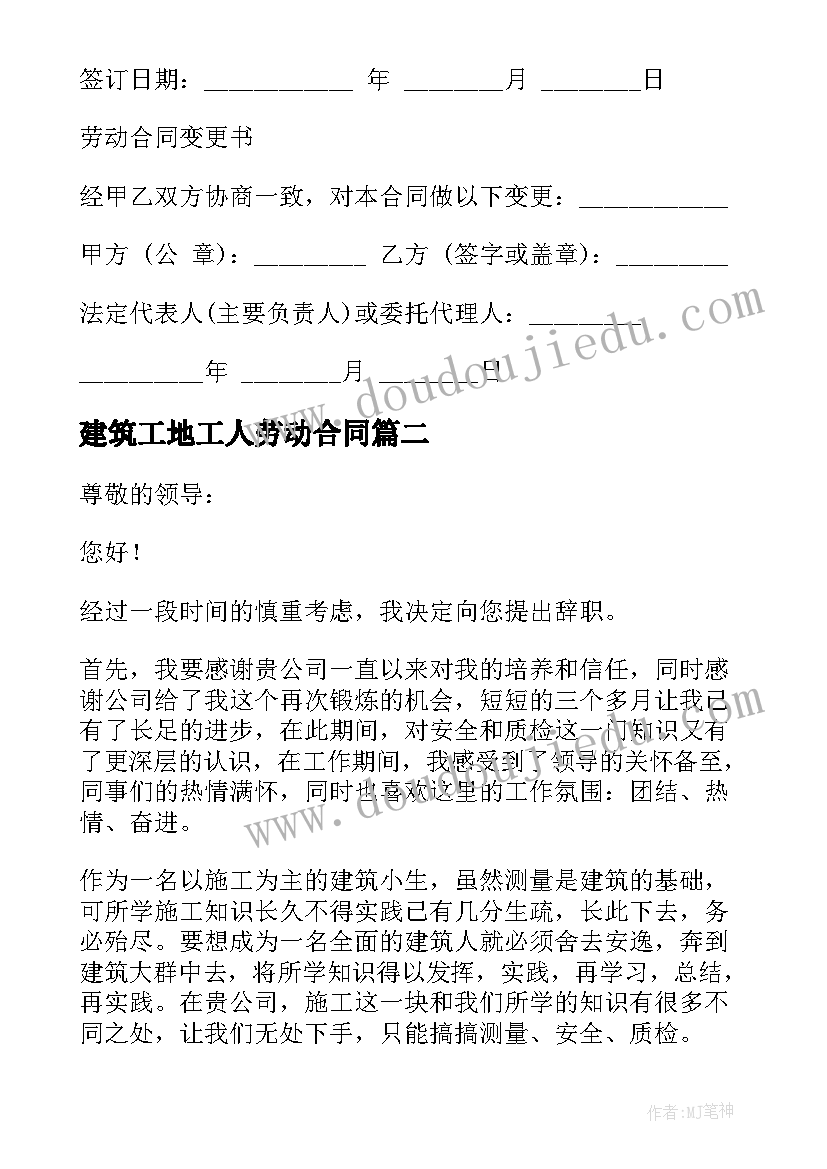 建筑工地工人劳动合同 建筑工人劳动合同书(实用5篇)