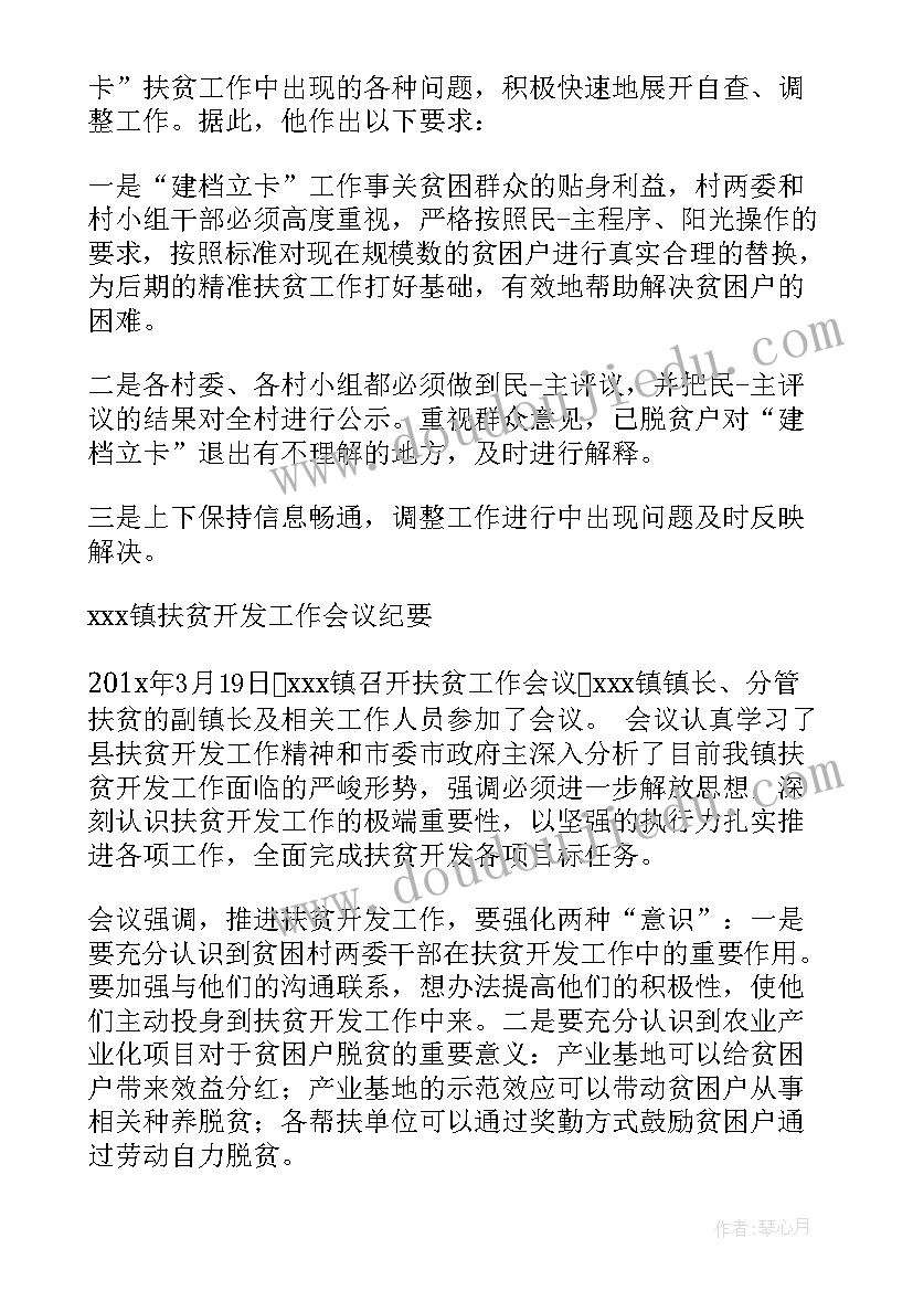 2023年扶贫专题会议纪要 扶贫工作会议纪要(汇总5篇)