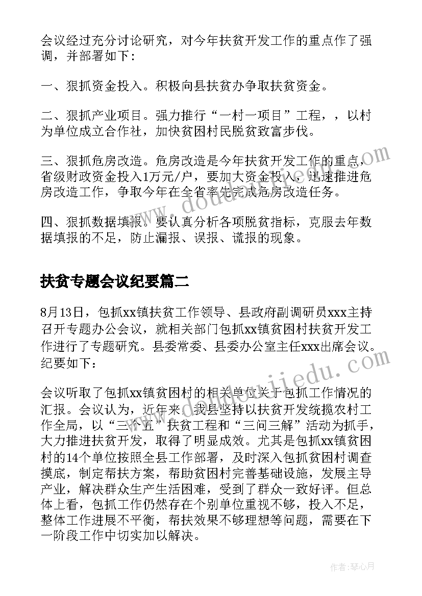 2023年扶贫专题会议纪要 扶贫工作会议纪要(汇总5篇)