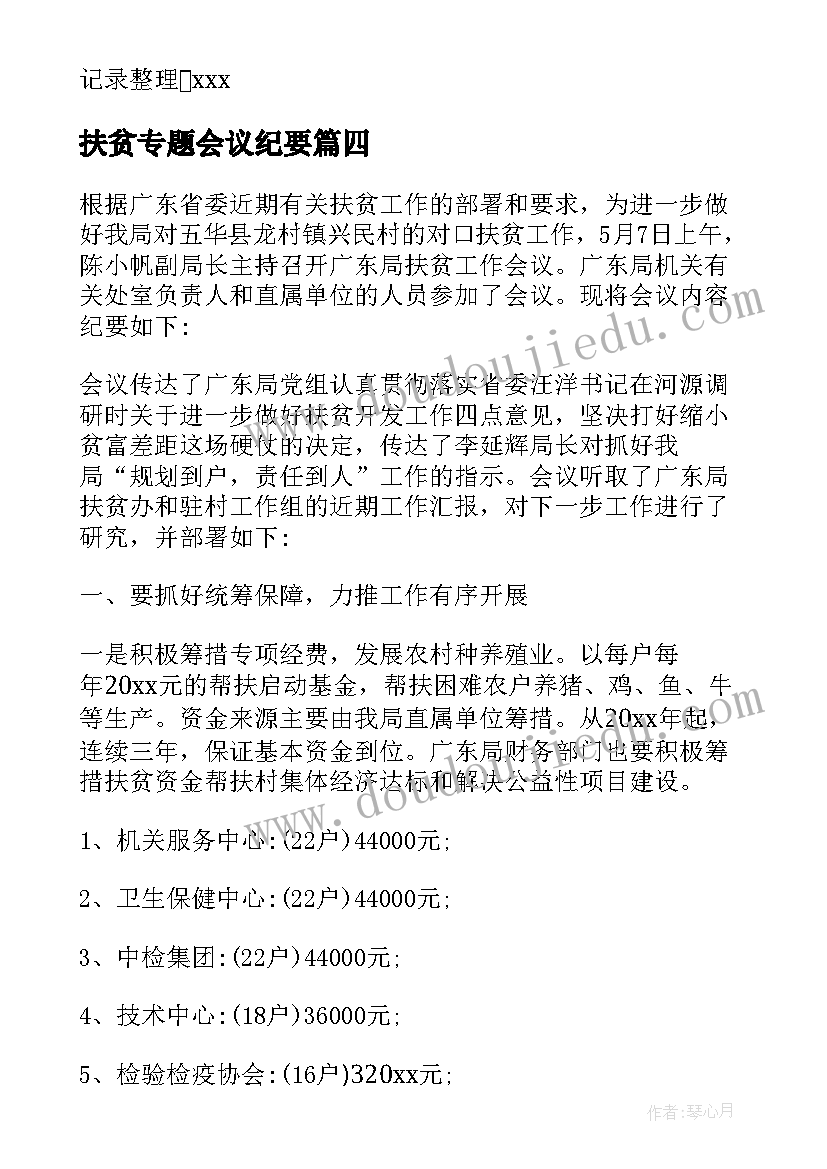 2023年扶贫专题会议纪要 扶贫工作会议纪要(汇总5篇)