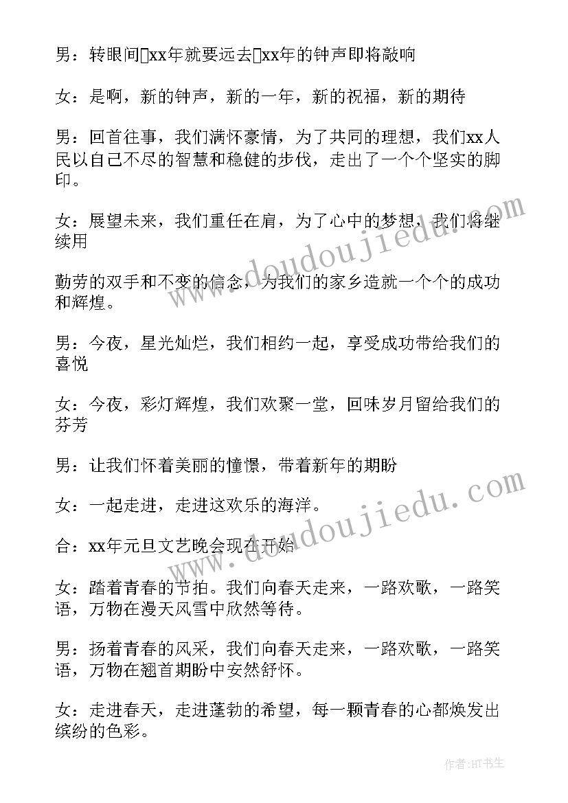 元旦晚会主持词串场词(通用5篇)