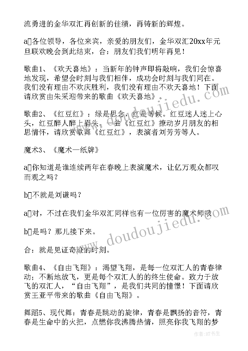 元旦晚会主持词串场词(通用5篇)