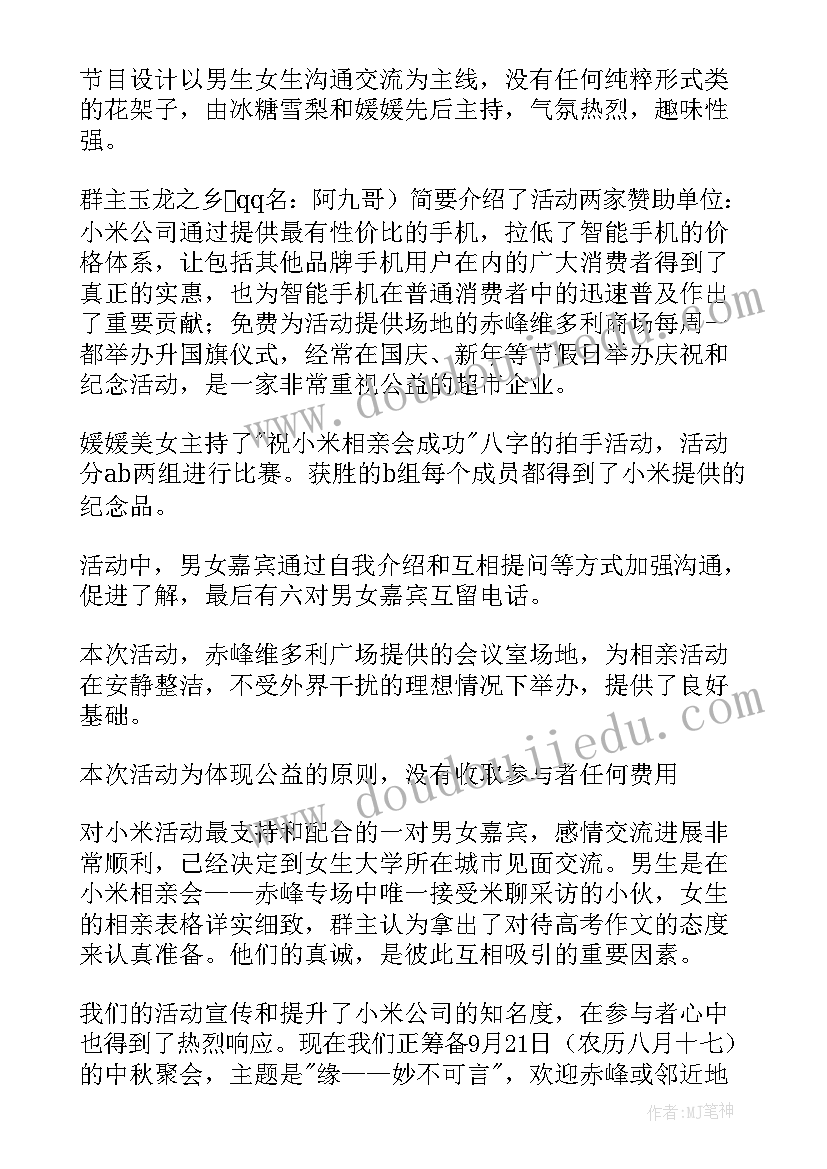 2023年相亲活动总结话术(优秀5篇)