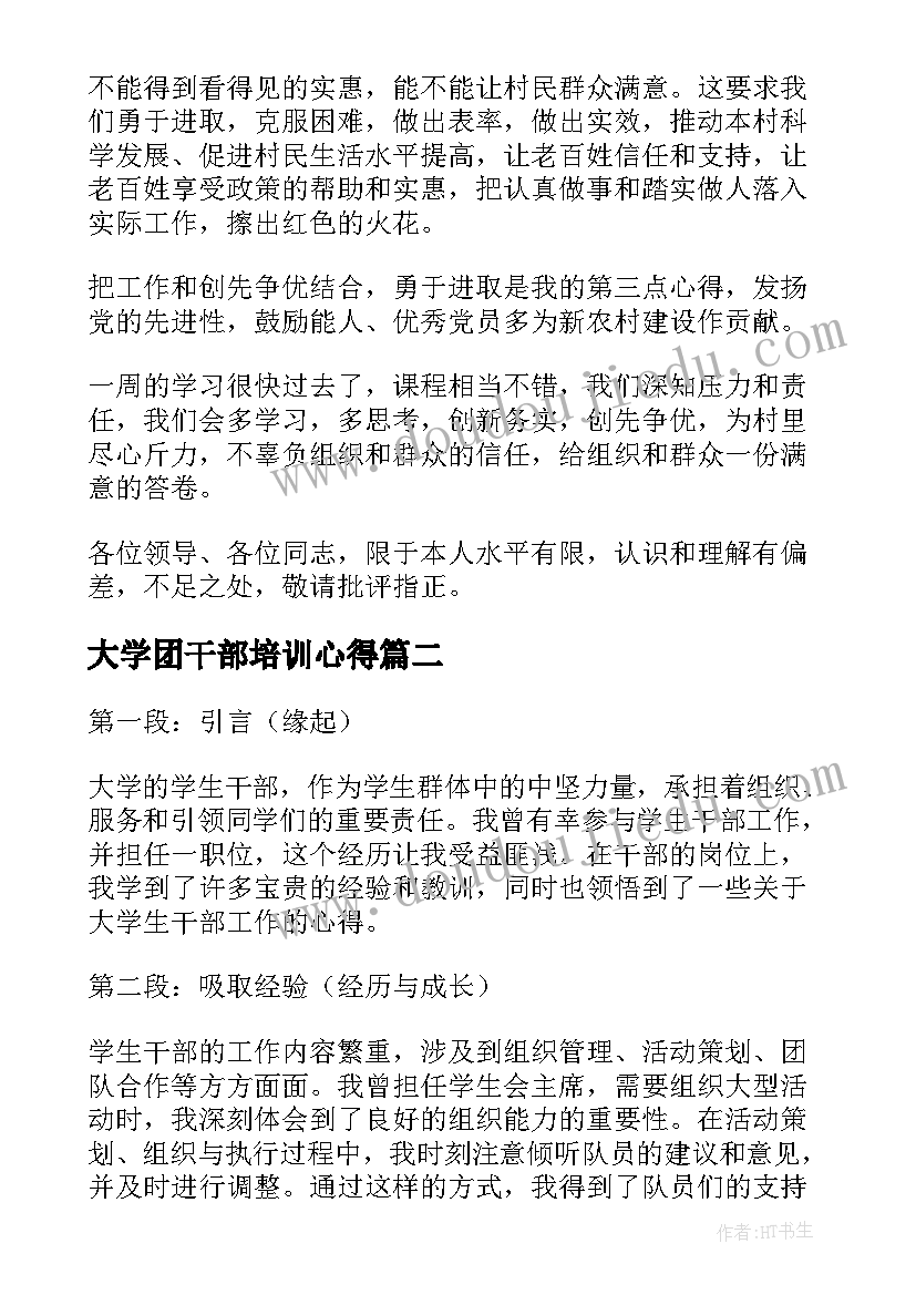 最新大学团干部培训心得 大学生干部培训周心得体会(汇总10篇)