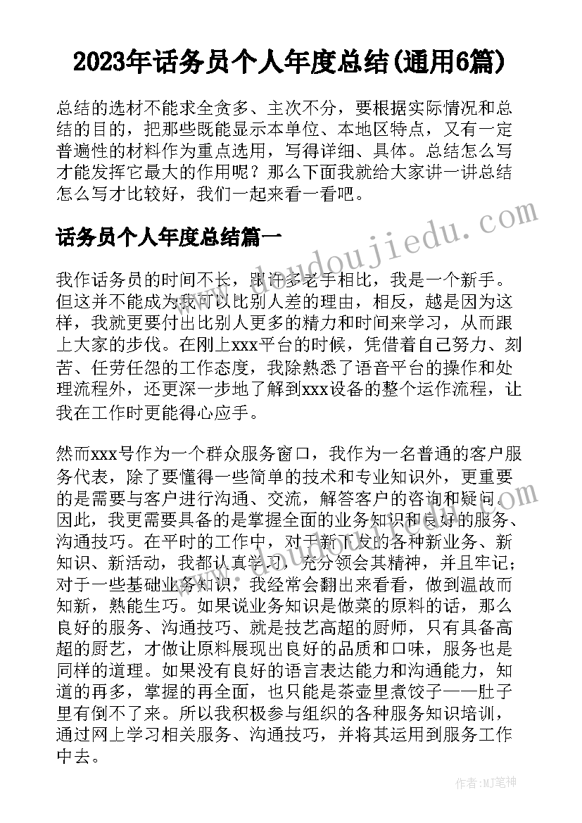 2023年话务员个人年度总结(通用6篇)